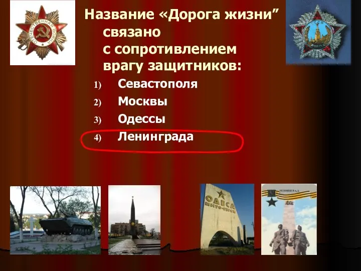 Название «Дорога жизни” связано с сопротивлением врагу защитников: Севастополя Москвы Одессы Ленинграда