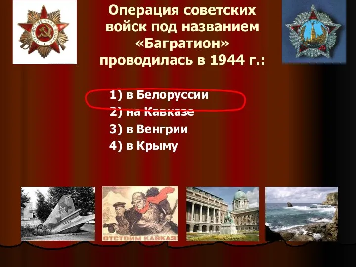 Операция советских войск под названием «Багратион» проводилась в 1944 г.: 1)