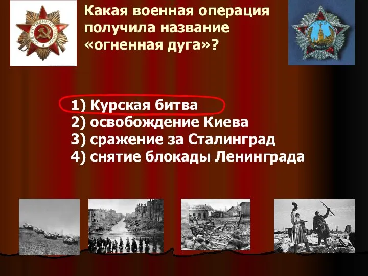 Какая военная операция получила название «огненная дуга»? 1) Курская битва 2)