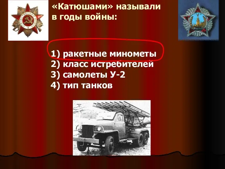 «Катюшами» называли в годы войны: 1) ракетные минометы 2) класс истребителей