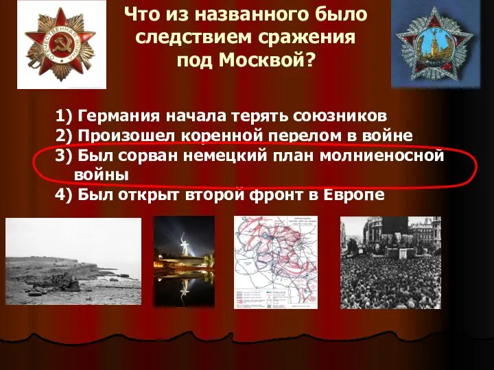 Что из названного было следствием сражения под Москвой? 1) Германия начала