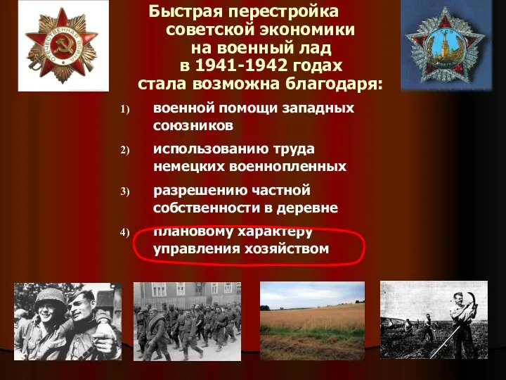 Быстрая перестройка советской экономики на военный лад в 1941-1942 годах стала