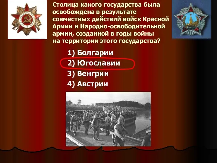 Столица какого государства была освобождена в результате совместных действий войск Красной