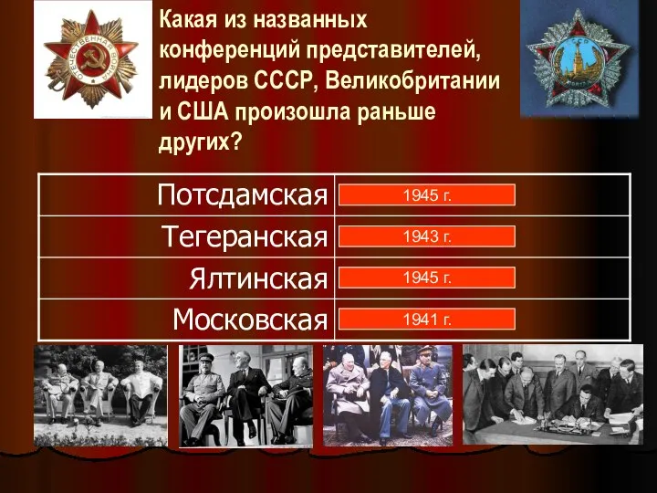 1945 г. 1943 г. 1945 г. 1941 г. Какая из названных