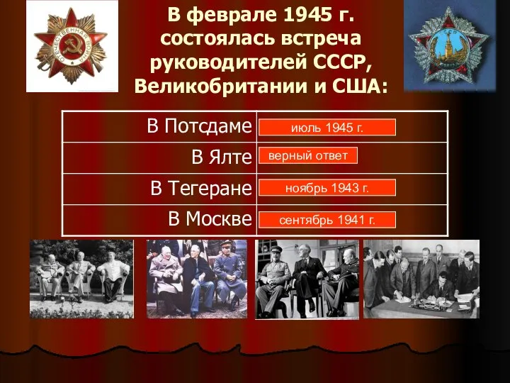 В феврале 1945 г. состоялась встреча руководителей СССР, Великобритании и США: