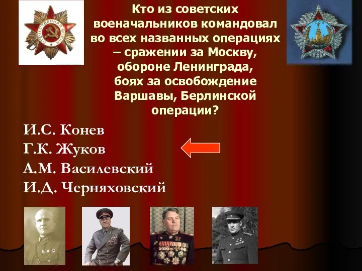 Кто из советских военачальников командовал во всех названных операциях – сражении