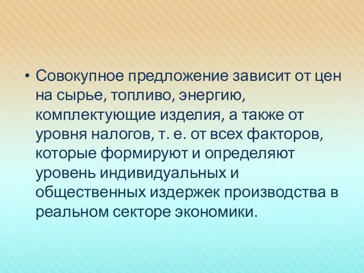 Совокупное предложение зависит от цен на сырье, топливо, энергию, комплектующие изделия,