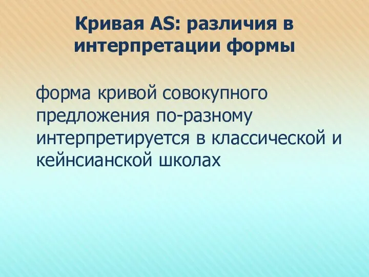 Кривая AS: различия в интерпретации формы форма кривой совокупного предложения по-разному