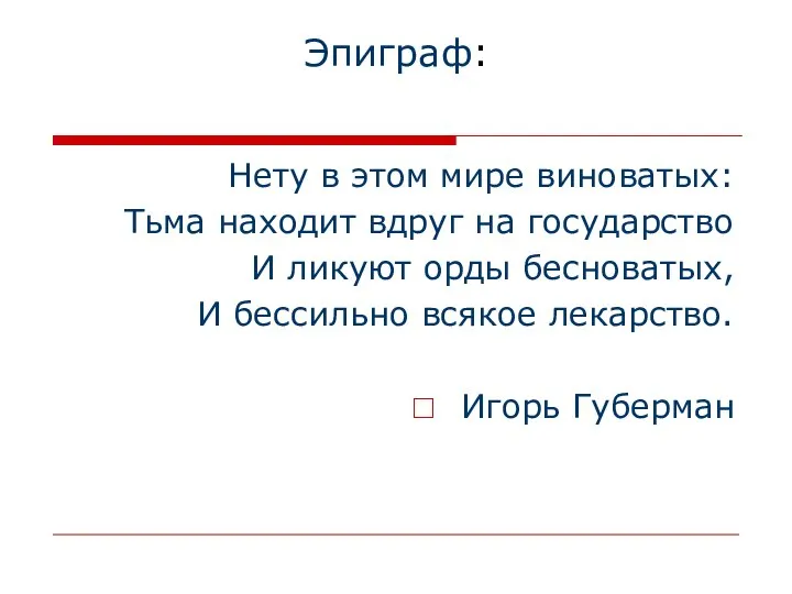 Эпиграф: Нету в этом мире виноватых: Тьма находит вдруг на государство