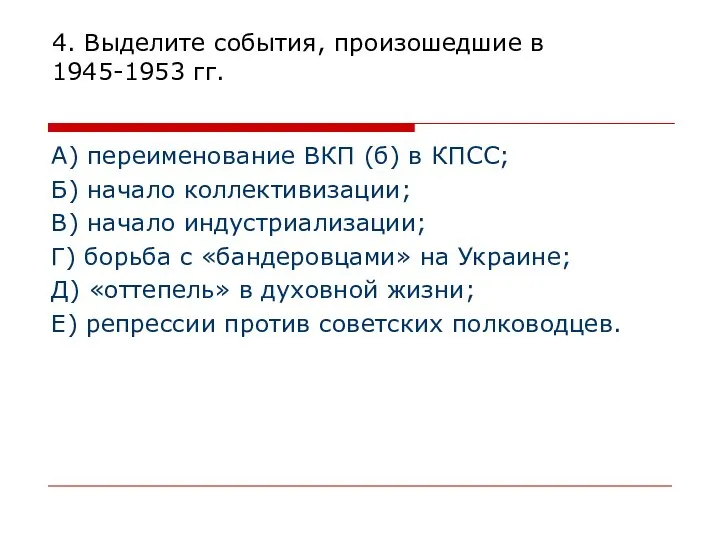 4. Выделите события, произошедшие в 1945-1953 гг. А) переименование ВКП (б)