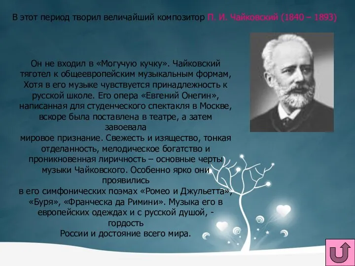В этот период творил величайший композитор П. И. Чайковский (1840 –