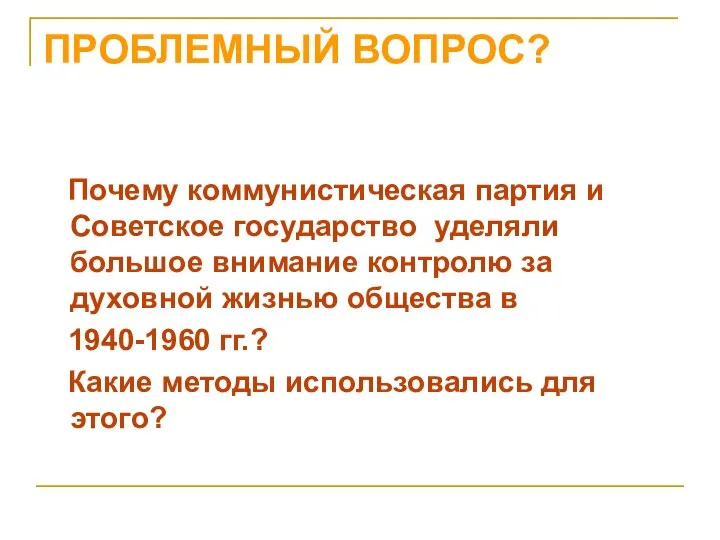 ПРОБЛЕМНЫЙ ВОПРОС? Почему коммунистическая партия и Советское государство уделяли большое внимание