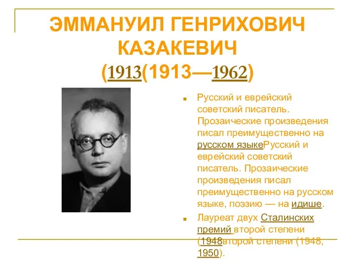 Русский и еврейский советский писатель. Прозаические произведения писал преимущественно на русском