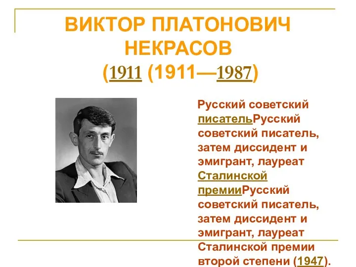 ВИКТОР ПЛАТОНОВИЧ НЕКРАСОВ (1911 (1911—1987) Русский советский писательРусский советский писатель, затем