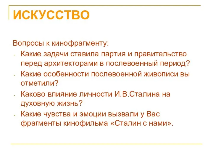 ИСКУССТВО Вопросы к кинофрагменту: Какие задачи ставила партия и правительство перед