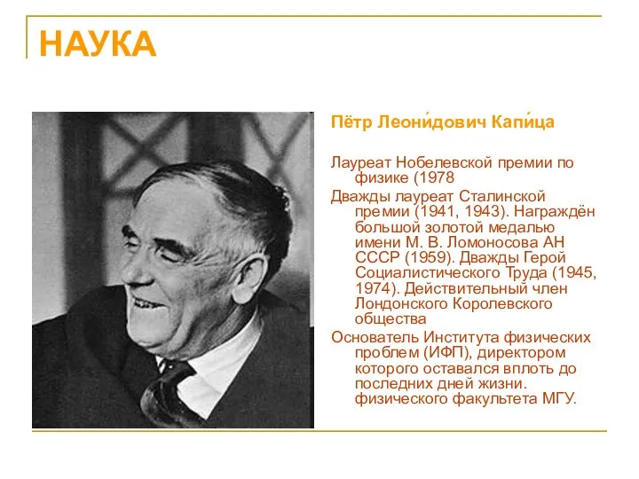 НАУКА Пётр Леони́дович Капи́ца Лауреат Нобелевской премии по физике (1978 Дважды