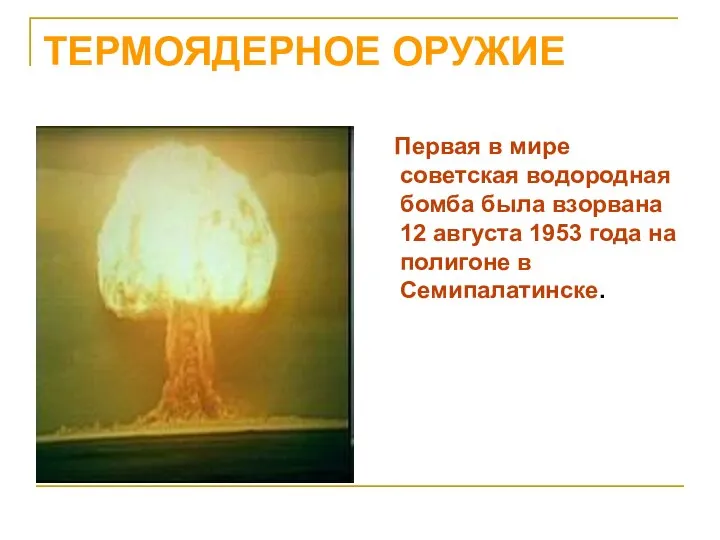 ТЕРМОЯДЕРНОЕ ОРУЖИЕ Первая в мире советская водородная бомба была взорвана 12