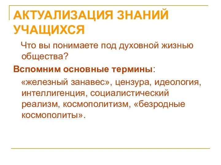 АКТУАЛИЗАЦИЯ ЗНАНИЙ УЧАЩИХСЯ Что вы понимаете под духовной жизнью общества? Вспомним