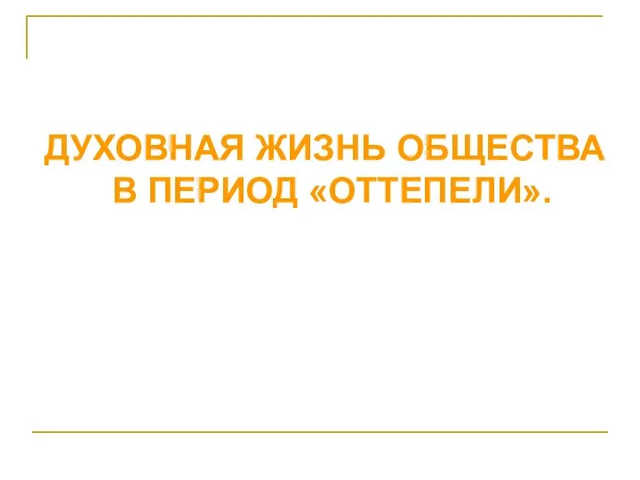 ДУХОВНАЯ ЖИЗНЬ ОБЩЕСТВА В ПЕРИОД «ОТТЕПЕЛИ».