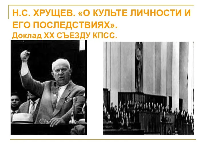 Н.С. ХРУЩЕВ. «О КУЛЬТЕ ЛИЧНОСТИ И ЕГО ПОСЛЕДСТВИЯХ». Доклад XX СЪЕЗДУ КПСС.