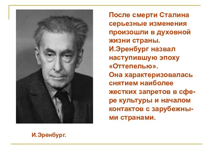 И.Эренбург. После смерти Сталина серьезные изменения произошли в духовной жизни страны.