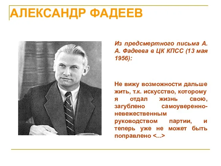 АЛЕКСАНДР ФАДЕЕВ Из предсмертного письма А. А. Фадеева в ЦК КПСС