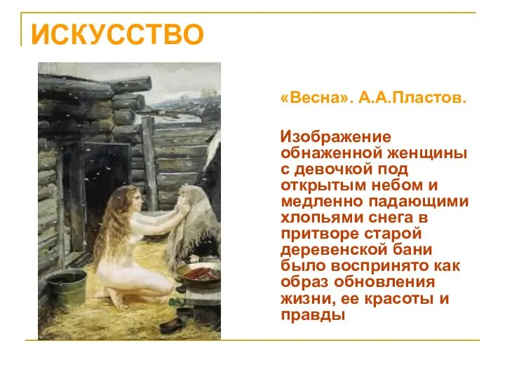 ИСКУССТВО «Весна». А.А.Пластов. Изображение обнаженной женщины с девочкой под открытым небом