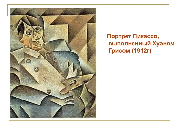 Портрет Пикассо, выполненный Хуаном Грисом (1912г)