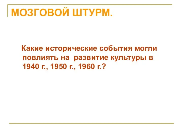 МОЗГОВОЙ ШТУРМ. Какие исторические события могли повлиять на развитие культуры в