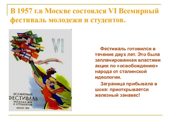 В 1957 г.в Москве состоялся VI Всемирный фестиваль молодежи и студентов.