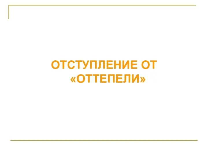 ОТСТУПЛЕНИЕ ОТ «ОТТЕПЕЛИ»