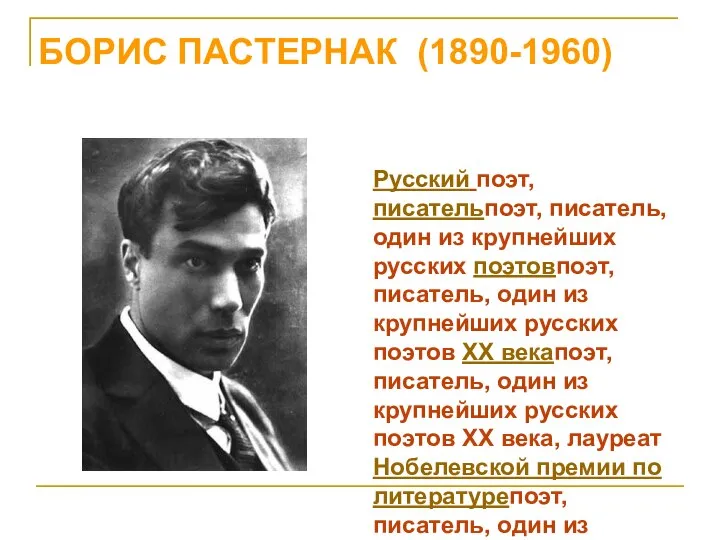 БОРИС ПАСТЕРНАК (1890-1960) Русский поэт, писательпоэт, писатель, один из крупнейших русских