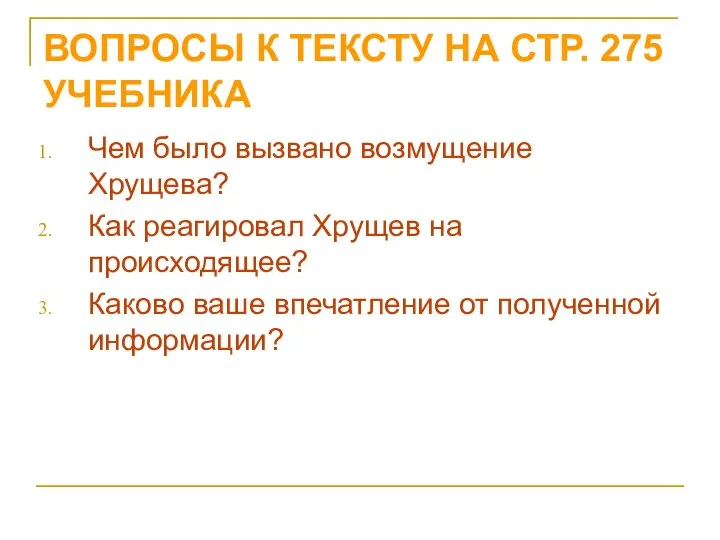 ВОПРОСЫ К ТЕКСТУ НА СТР. 275 УЧЕБНИКА Чем было вызвано возмущение