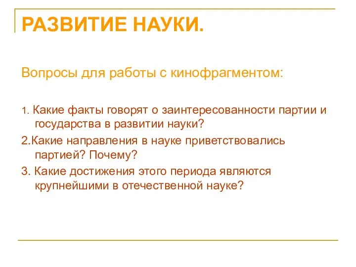 РАЗВИТИЕ НАУКИ. Вопросы для работы с кинофрагментом: 1. Какие факты говорят