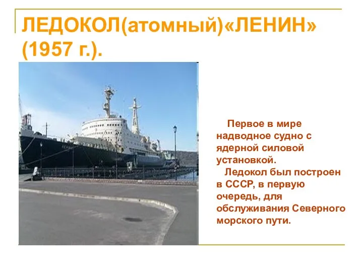 ЛЕДОКОЛ(атомный)«ЛЕНИН» (1957 г.). Первое в мире надводное судно с ядерной силовой