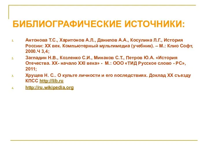 БИБЛИОГРАФИЧЕСКИЕ ИСТОЧНИКИ: Антонова Т.С., Харитонов А.Л., Данилов А.А., Косулина Л.Г., История