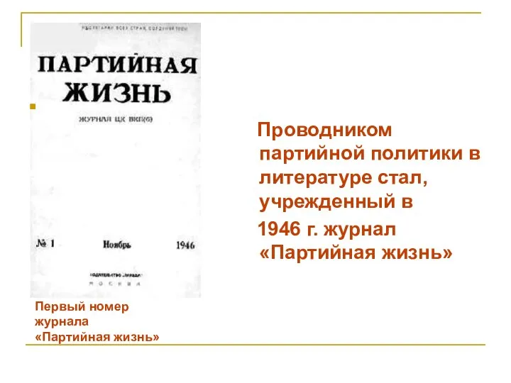 Первый номер журнала «Партийная жизнь» Проводником партийной политики в литературе стал,