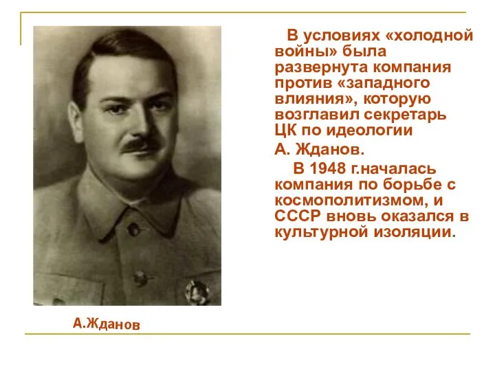 В условиях «холодной войны» была развернута компания против «западного влияния», которую