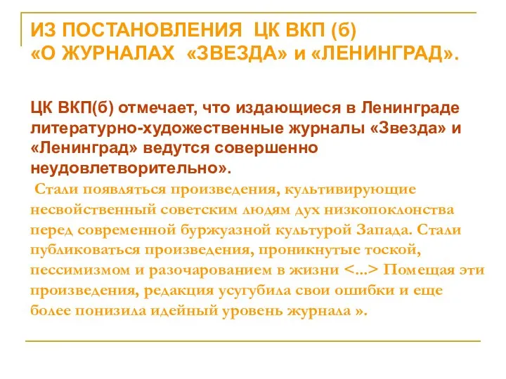 ИЗ ПОСТАНОВЛЕНИЯ ЦК ВКП (б) «О ЖУРНАЛАХ «ЗВЕЗДА» и «ЛЕНИНГРАД». ЦК