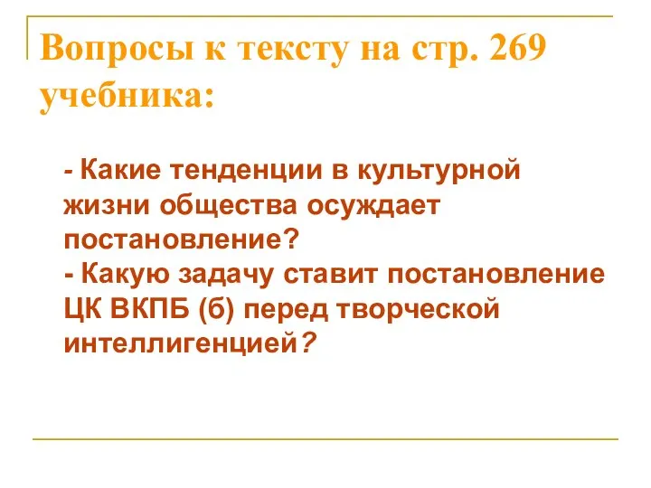 Вопросы к тексту на стр. 269 учебника: - Какие тенденции в