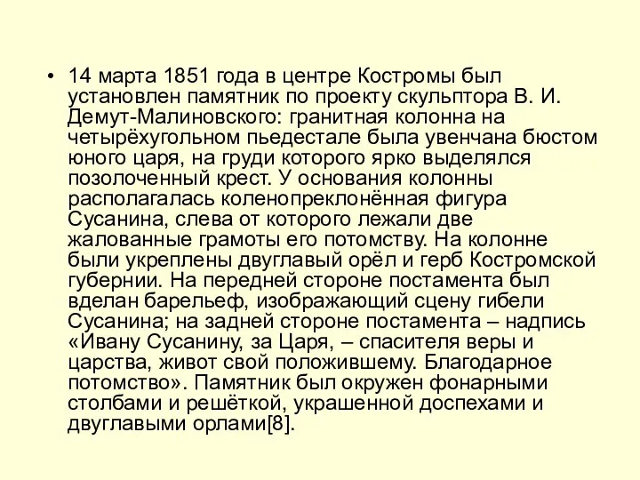 14 марта 1851 года в центре Костромы был установлен памятник по