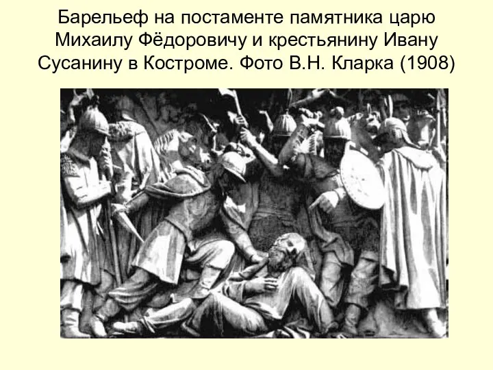 Барельеф на постаменте памятника царю Михаилу Фёдоровичу и крестьянину Ивану Сусанину