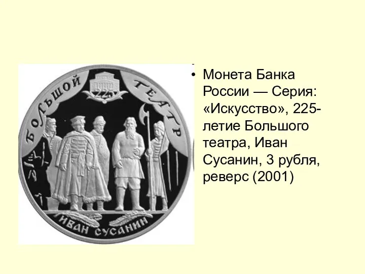 Монета Банка России — Серия: «Искусство», 225-летие Большого театра, Иван Сусанин, 3 рубля, реверс (2001)