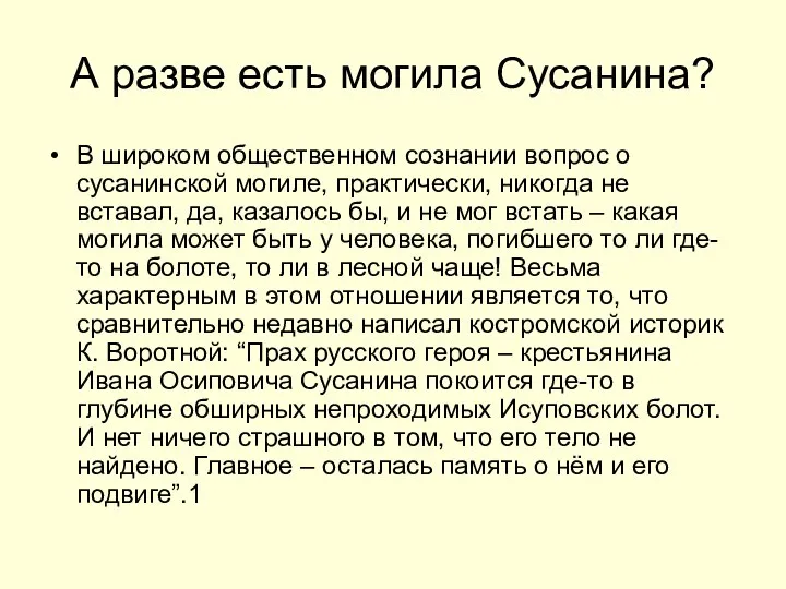 А разве есть могила Сусанина? В широком общественном сознании вопрос о