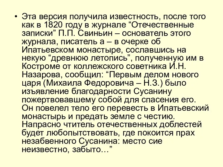 Эта версия получила известность, после того как в 1820 году в