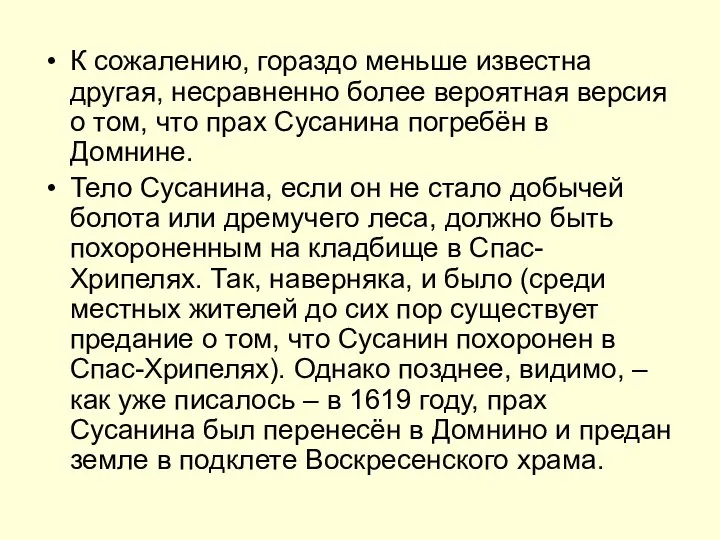 К сожалению, гораздо меньше известна другая, несравненно более вероятная версия о