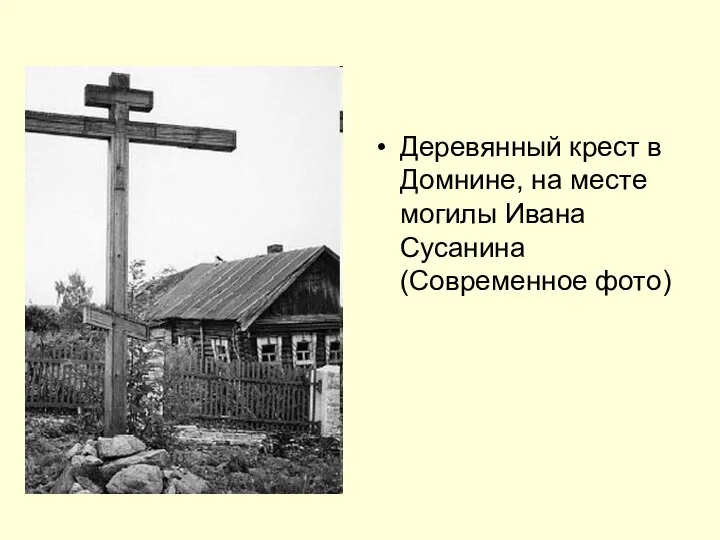 Деревянный крест в Домнине, на месте могилы Ивана Сусанина (Современное фото)