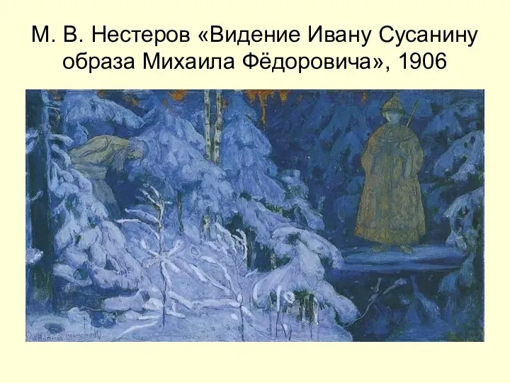 М. В. Нестеров «Видение Ивану Сусанину образа Михаила Фёдоровича», 1906