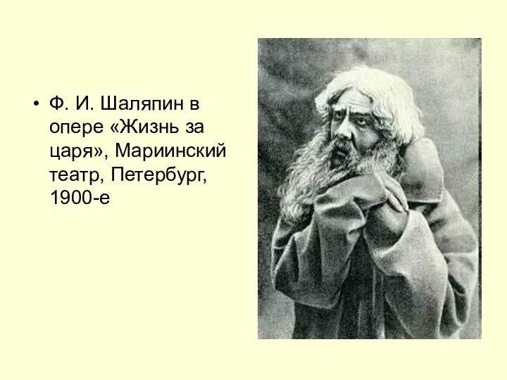 Ф. И. Шаляпин в опере «Жизнь за царя», Мариинский театр, Петербург, 1900-е