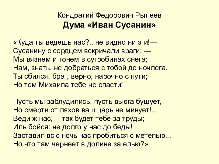 Кондратий Федорович Рылеев Дума «Иван Сусанин» «Куда ты ведешь нас?.. не